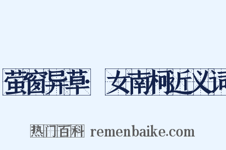 萤窗异草·女南柯近义词是什么意思的图片